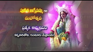 St.Agnes Feast | Kannavarithota - Guntur | Manapandagalu 23 FEB 2020