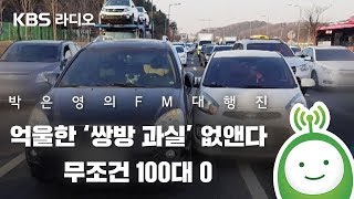 억울한 '쌍방 과실' 없앤다. 100대 0 일방 과실 적용_안윤상은 빅마우스 [박은영의 FM대행진]