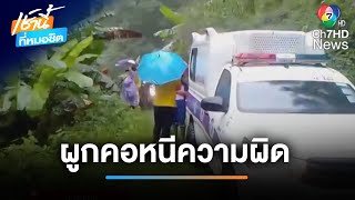 พ่อข่มขืนลูก ผูกคอตัวเองดับ หนีความผิด | เช้านี้ที่หมอชิต