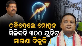 ବିଜେପି ଦେଇଥିଲା ମିଛ ପ୍ରତିଶ୍ରୁତି!...#levliveodia | LEV LIVE ODIA