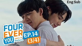 I will miss you..! 💖💗: FOREVER YOU tเพราะรักนำทาง | EPISODE.14 (3/4) #newthaiblseries