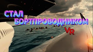 Один день из жизни бортпроводника! Airline Flight Attendant Simulator VR