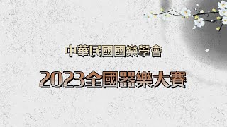 2023全國器樂大賽重點整理！