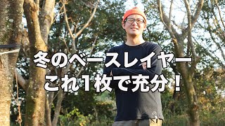 【再投稿】山にも日常にも！冬のベースレイヤーこれ1枚でOK!ltm✖️[sn]冬のベースレイヤー