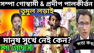 মানুষ সুখে নেই কেন ? তুমুল লড়াই! প্রদীপ পাল & সম্পা গোস্বামী কীর্তন: