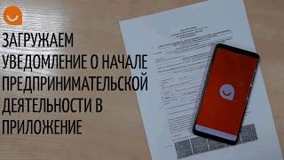 Загружаем уведомление о начале предпринимательской деятельности в приложение