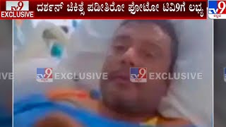 Actor Darshan In Murder Case: ದರ್ಶನ್​ ಚಿಕಿತ್ಸೆ ಪಡೀತಿರೋ ಫೋಟೋ ಟಿವಿ9ಗೆ ಲಭ್ಯ