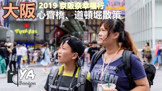 2019京阪奈幸福行 ⎪ 道頓堀心齋橋筋散策