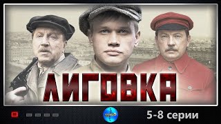 Лиговка (2009) Криминальный боевик. 5-8 серии Full HD