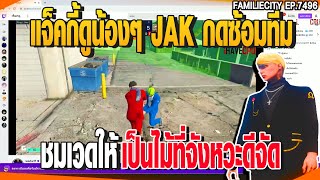 แจ็คกี้ดูน้องๆ JAK กดซ้อมทีมชมเวดให้เป็นไม้ที่จังหวะดีจัด | GTAV |  EP.7496