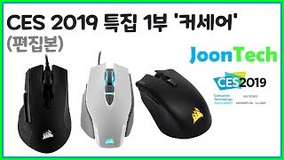 {JoonTech}(Edited by PODO)윅클리준텍 CES 2019 특집 1부 '커세어' 편집본