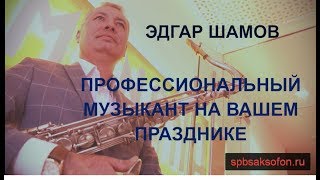 Выступление саксофониста на свадьбе в ресторане MANANA.