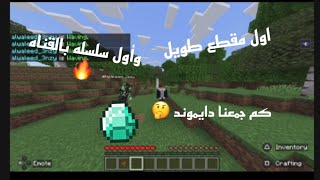 اول مقطع وسلسله بالقناه🔥(شوفو كم جمعنا دايموند💀)