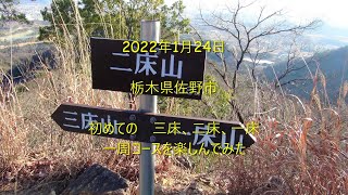 栃木県佐野市　里山名山　 三床、二床、一床　2022 1 24