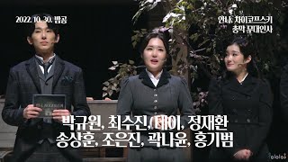 221030(일) 18시 뮤지컬 안나, 차이코프스키 총막 무대인사(박규원, 최수진, 테이, 정재환, 송상훈, 조은진, 곽나윤, 홍기범)