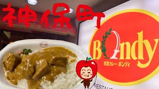 カレーの街 神保町の名店「欧風カレー ボンディ」でビーフカレーを食べてきたよー