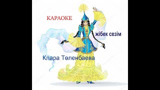 КАРАОКЕ (жібек сезім)