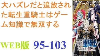 【朗読】この世界は彼が遊び尽くしたゲームの世界であり――重騎士こそが、最強のクラスであることを。WEB版 95-103