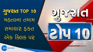 Gujarat TOP 10માં જુઓ રાજ્યભરની મહત્વની ખબર | All Gujarat News | Gujarati news | Zee 24 kalak