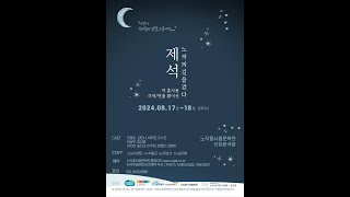 [2024 모든예술31 선정] 장선경 - 노작의 길을 걷다_연극 제석(除夕)