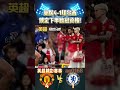 英超32轮补赛，曼联4 1切尔西，提前锁定下季欧冠资格 man united vs chelsea premierleague manunited chelsea shorts