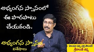 అభ్యంగన స్నానం గురించి శాస్త్రం ఏం చెబుతుంది ?