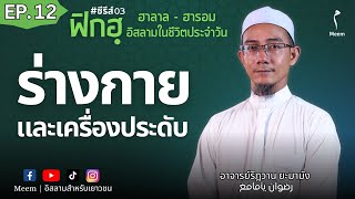 EP.12 | ร่างกายและเครื่องประดับ