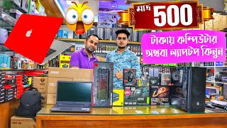 মাত্র 500 টাকায় কম্পিউটার এবং ল্যাপটপ কিনুন | 500 Tk pc | Buy low price best pc in bangladesh