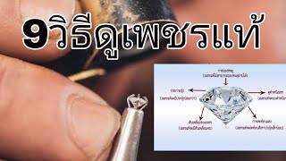 9วิธีการดูเพชรง่ายๆ ด้วยตัวคุณเอง ดูเพชรแท้เพชรปลอม สาระน่ารู้เกิดขึ้นได้ด้วยตัวคุณ