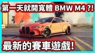 【阿航】第一天就開 LB寬體 BMW M4 ?! 最新的賽車遊戲! | 飆酷車神：動力慶典