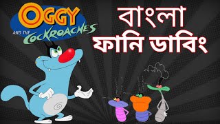 Oggy And The Cockroaches Bangla Funny Dubbing || Desipola