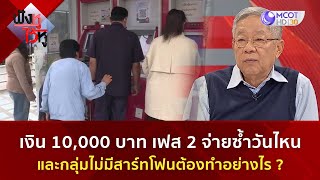 เงิน 10,000 บาท เฟส 2 จ่ายซ้ำวันไหน และกลุ่มไม่มีสาร์ทโฟนต้องทำอย่างไร ? (27 ม.ค 68) | ฟังหูไว้หู