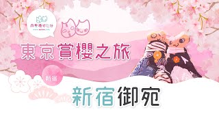 新宿御苑 [4K] I 東京賞櫻之旅  I さくらI Tokyo ISakura ViewingICherry Blossom Festival Iしんじゅくぎょえん IShinjuku Gyoen