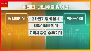 원익피앤이 VS 티에스아이... 2차전지 장비 업체_대안주를 찾아라 (20211112)