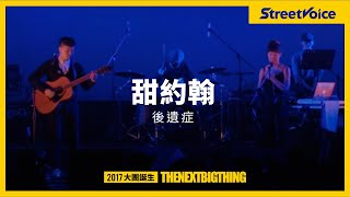 The Next Big Thing 2017 大團誕生：甜約翰｜後遺症