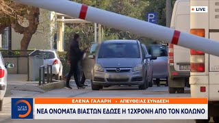 Νέα ονόματα βιαστών έδωσε η 12χρονη από τον Κολωνό |Μεσημεριανό Δελτίο Ειδήσεων 20/02/2023 | OPEN TV