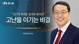 [말씀한스푼] 고난을 이기는 비결