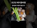 역대급 돼지갈비찜 초간단레시피