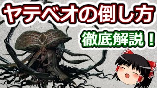 【バイオハザードレジスタンス】ヤテベオの倒し方とその詳細/ How to defeat Yatebeo and its details【ゆっくり実況】【BIOHAZARD RESISTANCE】