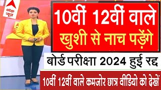 अभी-अभी आयी बड़ी खुशखबरी कक्षा 10, 12 वाले छात्र देखें | up board exam date 2024 | #AllIndiaJob
