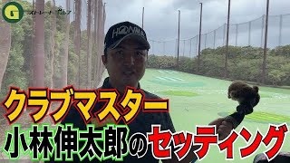 ストレートゴルフとコラボ！小林伸太郎プロ　クラブセッティング