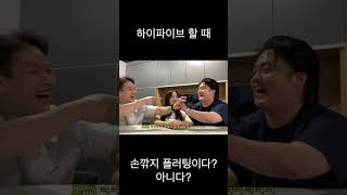 하이파이브 손깍지 플러팅이다? 아니다?