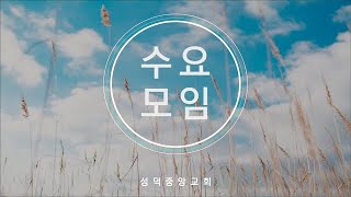 [성덕중앙교회] 2021년 1월 13일 수요모임