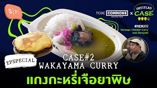 Wakayama Curry แกงกะหรี่เจือยาพิษ | Untitled Case The Untold Recipe ลิ้มรสเรื่องลี้ลับ