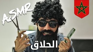 Moroccan ASMR role play 3D Binaural | coiffeur لعب دور الحلاق