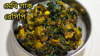 মেথি শাক কিভাবে রান্না করলে একটু তেঁতো লাগবে না//Methi Shak Recipe Bengali....