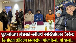 যুক্তরাজ্যে হামজা-তাবিথ আউয়ালের বৈঠক! ডিনারের টেবিলে চমকপ্রদ আলোচনা, যা হলো...|Sports News| Khelajog