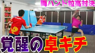 【卓球】両面粒高でガチ試合したら想像以上に白熱した件ｗ