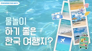 한국 관광하며 한국어 배우기~물놀이 하기 좋은 한국 여행지? 경기도 가평, 강원도 양양, 울릉도, 거제 윤돌섬, 경주 송대말 등대, #Korea#한국어