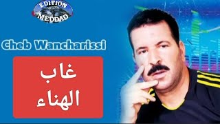 wancharissi ghab el hna الونشريسي غاب الهنا